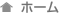 ホーム