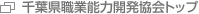 千葉県職業能力開発協会トップ