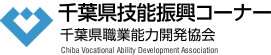 千葉県技能振興コーナー